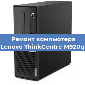 Замена материнской платы на компьютере Lenovo ThinkCentre M920q в Белгороде